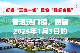 普洱热门镇繁荣展望，2025年1月3日盛景可期