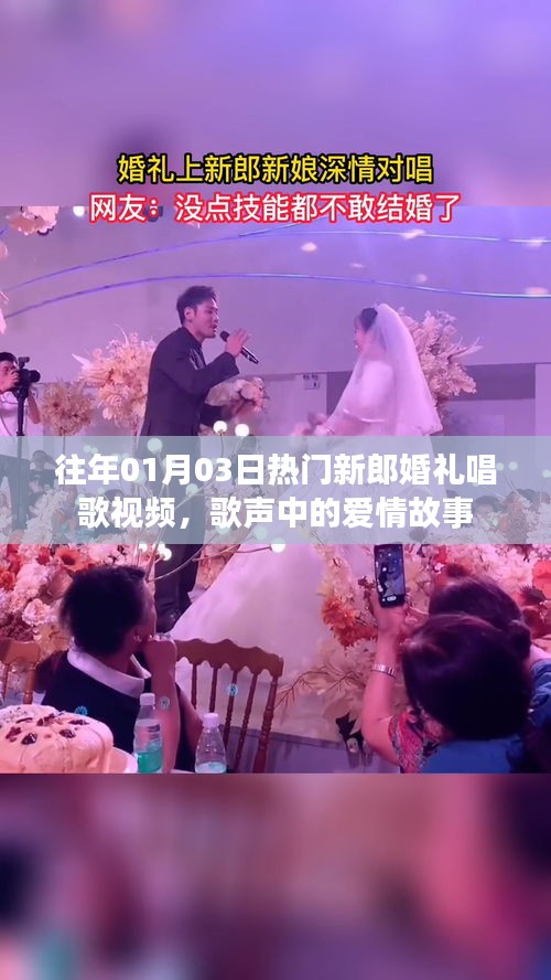 新郎婚礼唱歌视频回顾，歌声里的爱情故事温暖人心