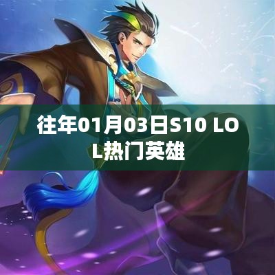 S10 LOL 01月03日热门英雄盘点