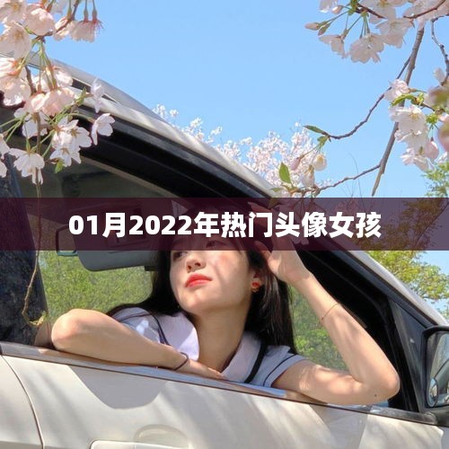 2022年1月流行女孩头像推荐