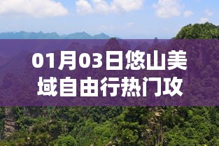 悠山美域自由行，热门攻略一网打尽