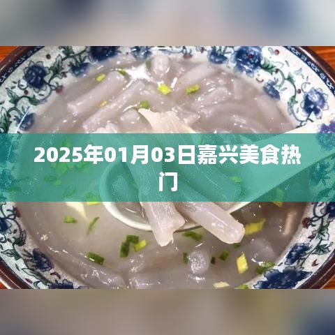 『嘉兴美食热门推荐』—— 2025年美食风向标