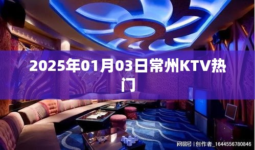 『常州KTV热门推荐』 2025年必玩之选