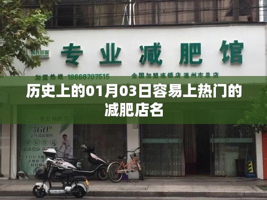 历史上的减肥店名盘点，一月三日热门之选