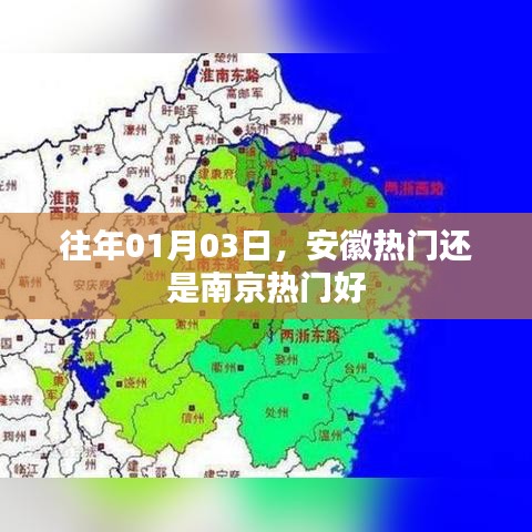 安徽与南京热门对比，哪个更受欢迎？