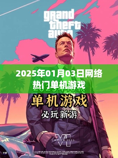 2025年热门单机游戏一览