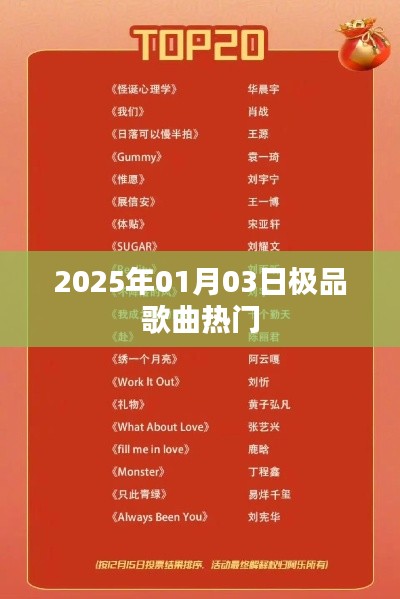 2025年元旦后极品歌曲榜单出炉