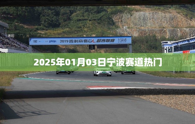 『宁波赛道热门一览』，抢先了解宁波赛道动态，就在2025年元旦后三天！