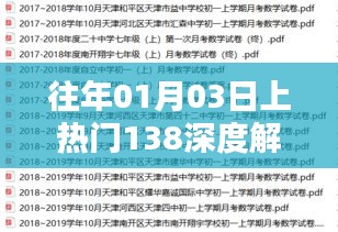 热门事件深度解析，揭秘往年元旦后的热点事件