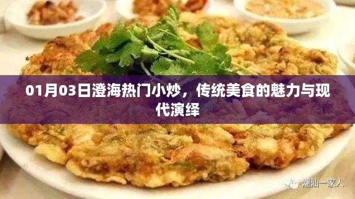 澄海热门小炒，传统美食魅力与现代演绎风采