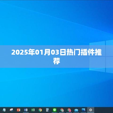 2025年精选热门插件推荐，不容错过！