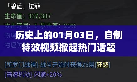 自制特效视频热潮，历史一月三日掀起话题狂潮