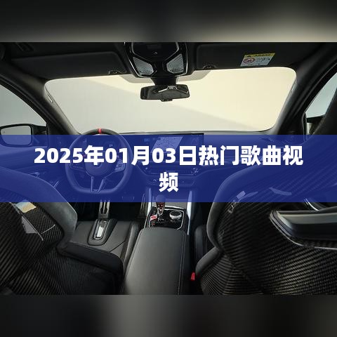 『2025年热门歌曲视频大赏』