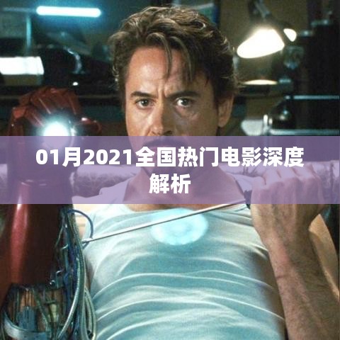 深度解析，2021年一月全国热门电影概览