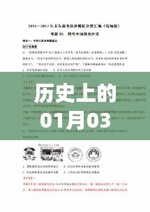 中专热门事件回顾，历史上的1月3日回顾