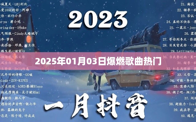 推荐，2025年元旦爆燃歌曲榜单来袭