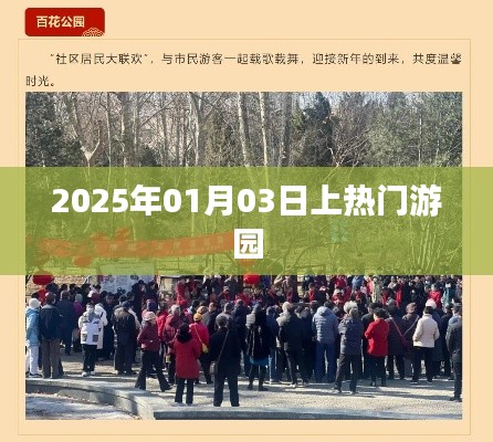 『2025年元旦热门游园狂欢盛会』