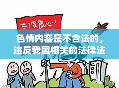 遵守法律远离色情，正规娱乐助成长。