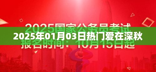 爱在深秋，2025年1月3日的浪漫时光