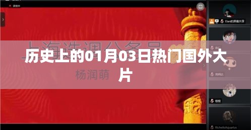 一月三日经典国外大片回顾