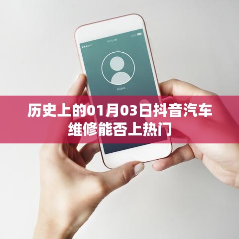 抖音汽车维修上热门趋势，历史视角下的01月03日分析