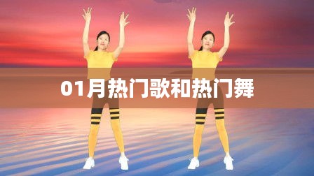 热门歌曲与舞蹈，一月份流行趋势大揭秘