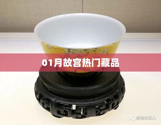 故宫一月份热门藏品盘点