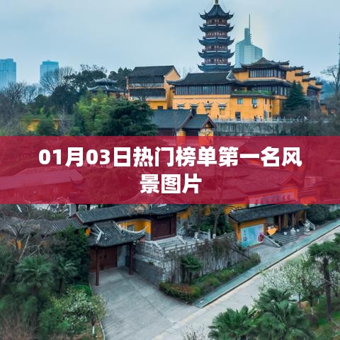 风景图片霸屏热门榜单首位，惊艳你的视觉盛宴