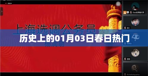 春日热门事件回顾，历史上的1月3日