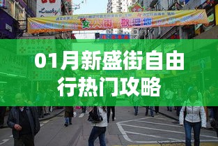 一月新盛街自由行攻略大放异彩