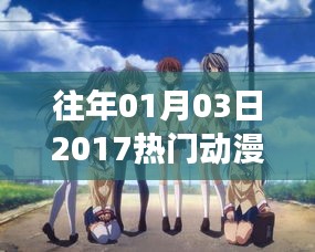 热门动漫女主角盘点，回顾2017年元旦后的闪耀之星