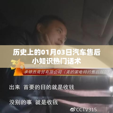 汽车售后小知识热门话术，历史上的今天（一月三日）必知内容