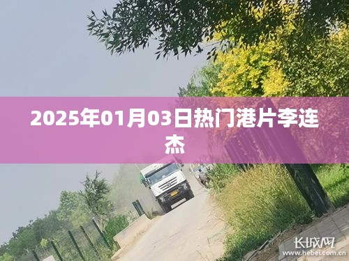 港片巨星李连杰，2025年热门大片抢先看