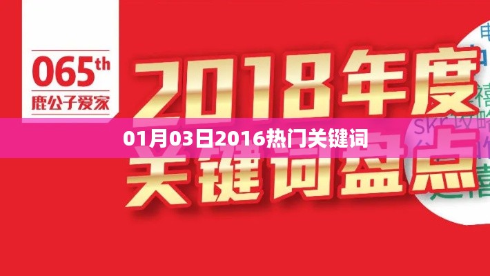 2016年热门关键词大盘点（日期更新）