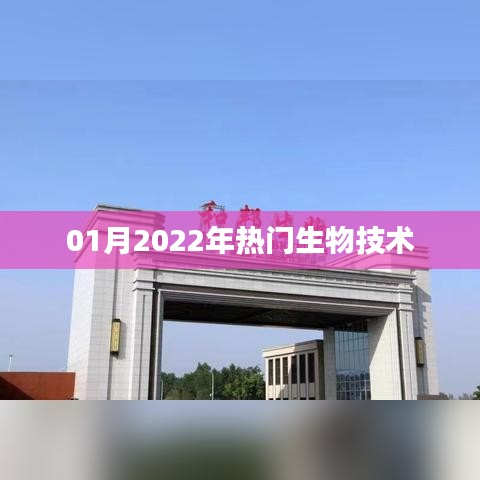 2022年一月热门生物技术概览