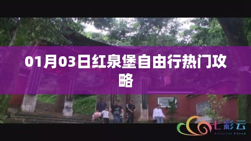 红泉堡自由行攻略指南，最新热门攻略分享