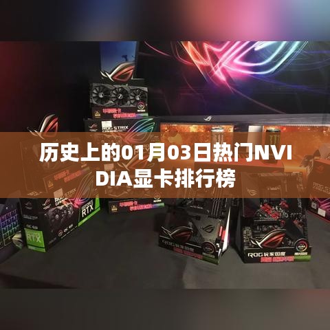 NVIDIA显卡历年1月3日热门排行榜