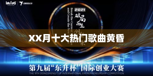 XX月十大热门歌曲盘点，黄昏情歌上榜