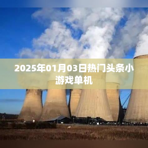 2025年元旦小游戏热门单机版上榜