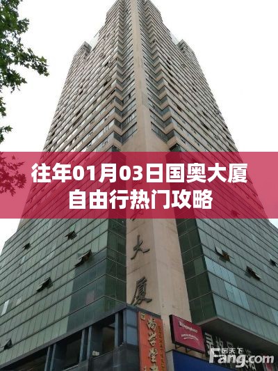 国奥大厦自由行指南，热门攻略一网打尽