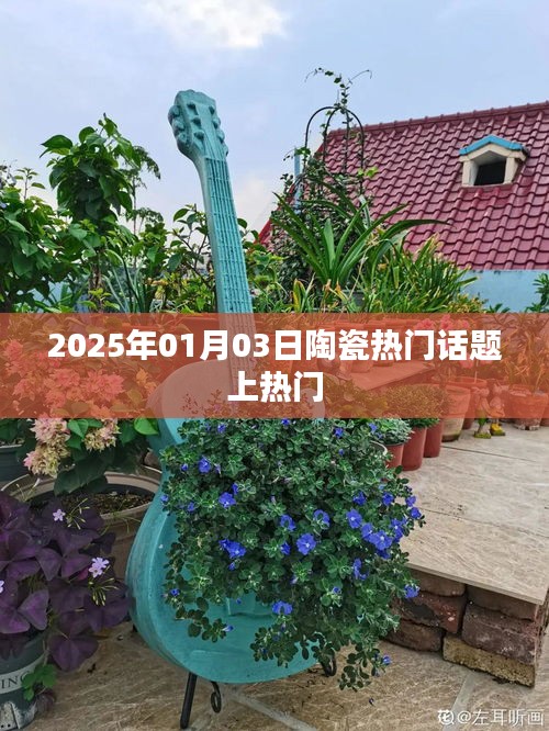 2025年陶瓷行业热议话题揭秘