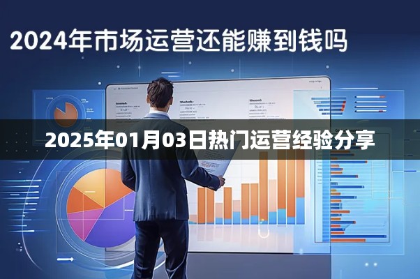 2025年运营心得分享，抓住热门趋势的秘诀