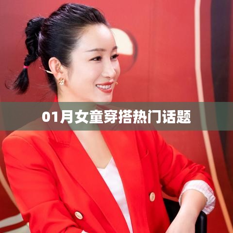 01月女童时尚穿搭指南，潮流必备