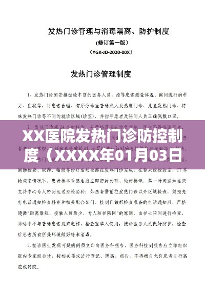 XX医院发热门诊最新防控制度解读（XXXX年更新）