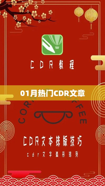 精选CDR文章，一月热门解读