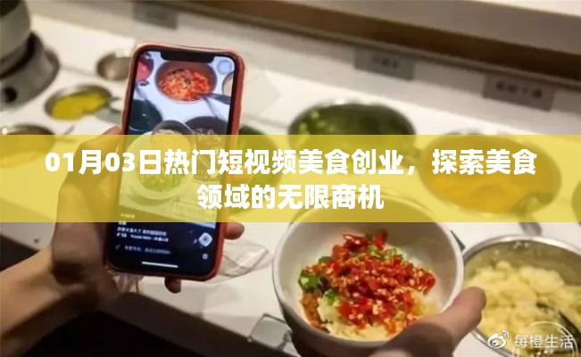 热门短视频美食创业，探索美食领域的无限商机