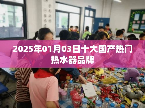 2025年国产热水器品牌热门排行榜TOP10