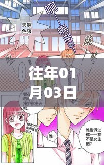 热门漫画官方发布新动态，揭秘往年一月三日盛况。