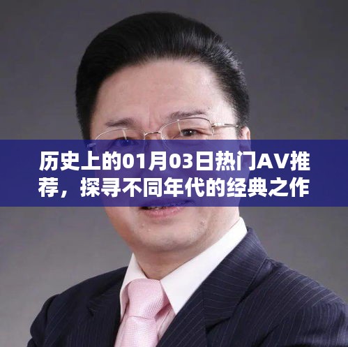 经典AV回顾，一月三日历史精选推荐