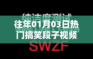 「精选搞笑段子视频，欢乐迎新年」